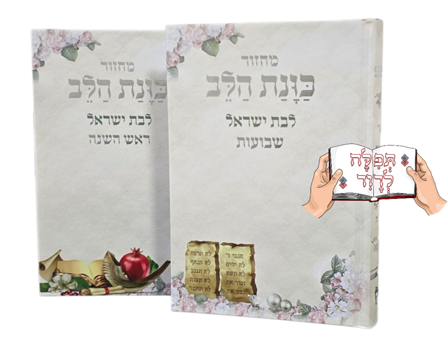 סט מחזורים לבת ישראל כוונת הלב (5 כרכים)