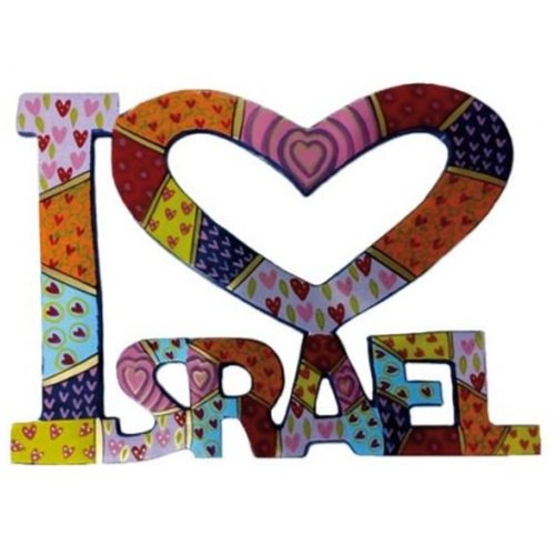 "I lOVE ISRAEL" - מתכת צבעוני לקיר