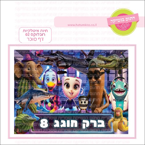 חיות איטלקיות רובלוקס 02 דף סוכר