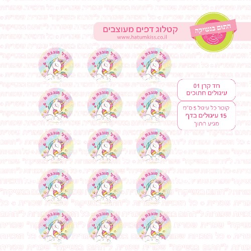 חד קרן 01 דף סוכר חתוך עיגולים קוטר 5 או 6 לבחירה