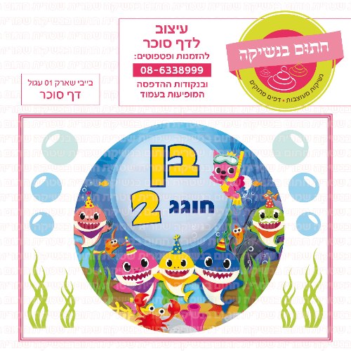 בייבי שארק דף סוכר 01 עגול-אישי