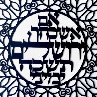 שלט מתכת מעוצב לבית – "אם אשכחך ירושלים"