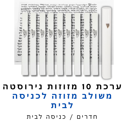 ערכת 10 בתי מזוזה אלומיניום לבן משולב + קלפי מזוזה כשרים 12 ס"מ