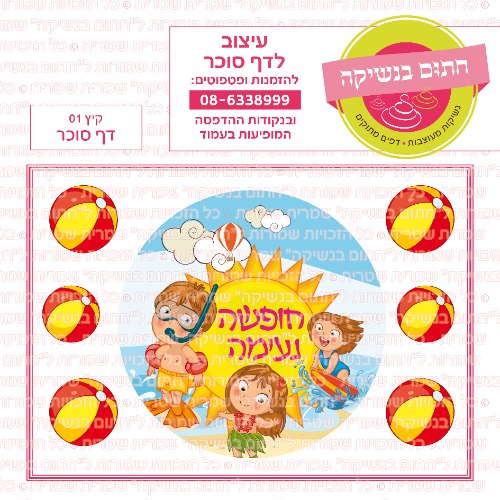 קיץ חופשה נעימה 01 עגול דף סוכר- כללי