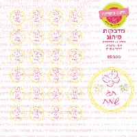 מדבקות עגולות קוטר 4 ס"מ - פסח 05