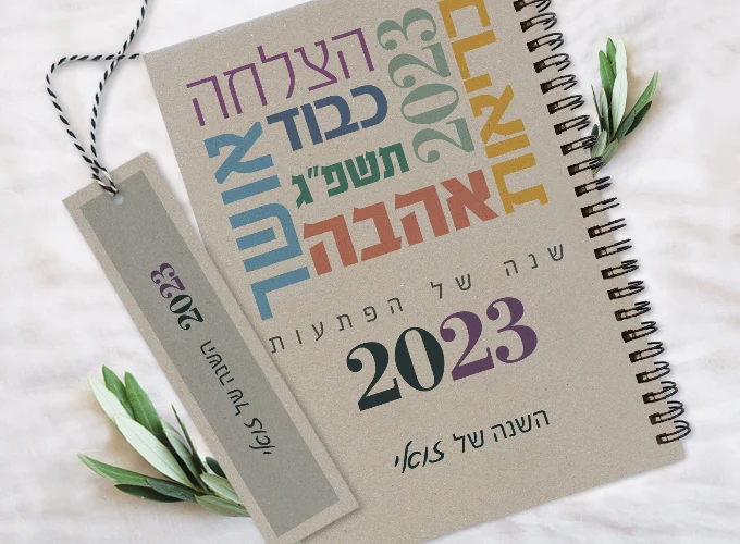 יומנים מעוצבים אישית, יומן ברכות והצלחות
