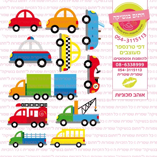 אוהב מכוניות