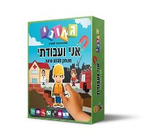 אני ועבודתי