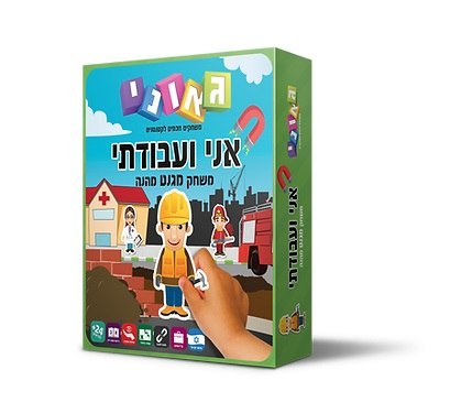 אני ועבודתי