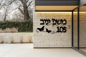 שלט שם משפחה בעיצוב אישי דגם פרפר