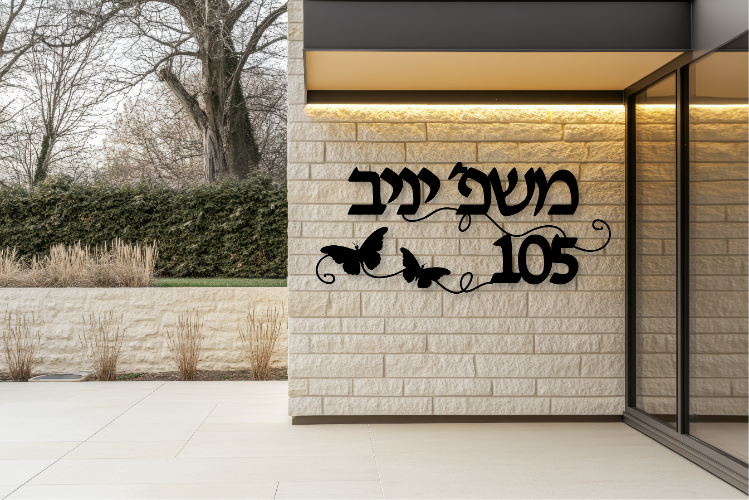שלט שם משפחה בעיצוב אישי דגם פרפר