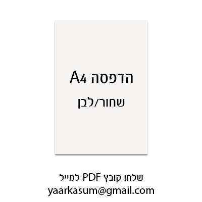 הדפסה בהתאמה אישית, דף A4 - שחור/לבן