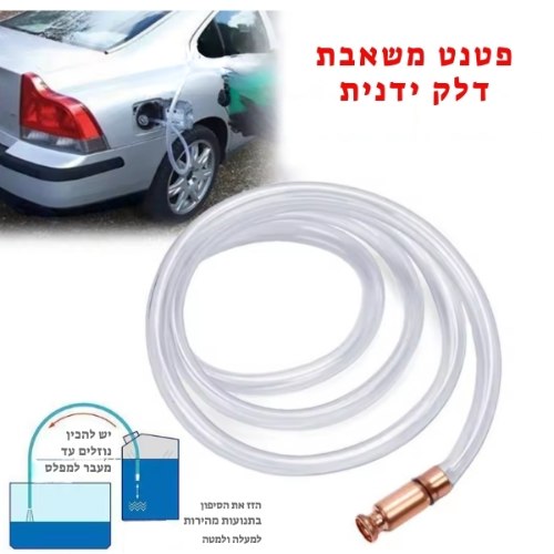 משאבת פטנט ידנית עם ראש נחושת – להעברת דלק, שמן ומים- Shake Siphon Hose Pump