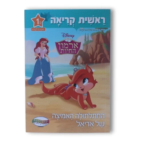 ראשית קריאה דיסני שלב 1 - החתלתולה האמיצה של אריאל