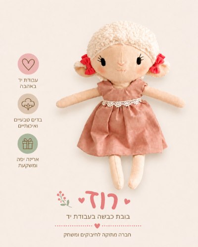רוזי הכבשה
