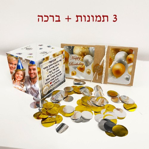 קוביה קופצת - ליום הולדת דגם בלונים זהב כסף 3 תמונות + ברכה