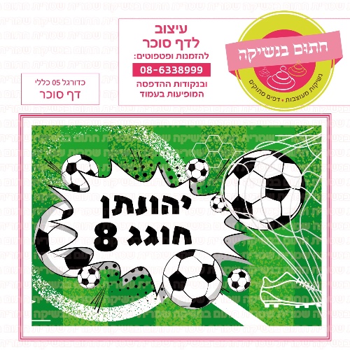 כדורגל 05 כללי דף סוכר- אישי