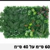 פאנל צמחים דוגמא-23 - קיר צמחיה מלאכותית במבחר סגנונות