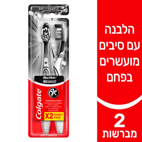זוג מברשות שיניים מקס וויט פחם