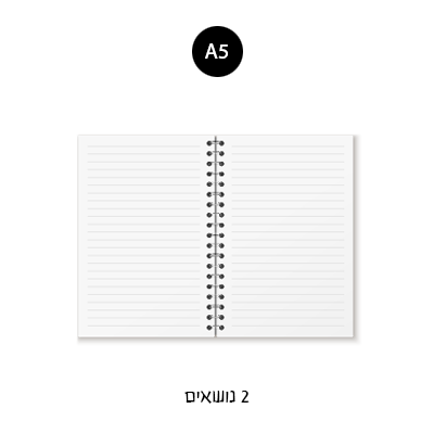 מחברת ספירלה A5 - שורה 2 נושאים