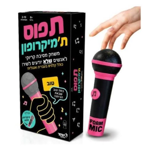 תפוס ת'מיקרופון