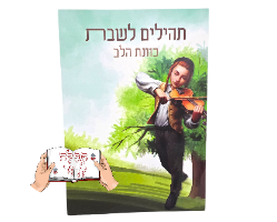 תהילים ליום שבת