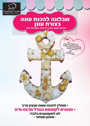 שבלונה להכנת עוגן
