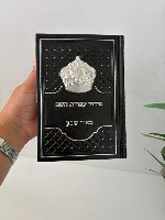 סידור עבודת השם המהודר לגבר- שחור כסף