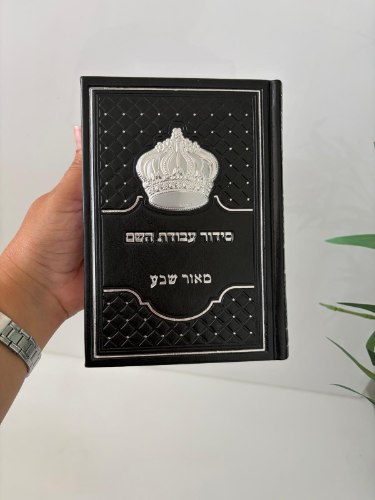 סידור עבודת השם המהודר לגבר- שחור כסף