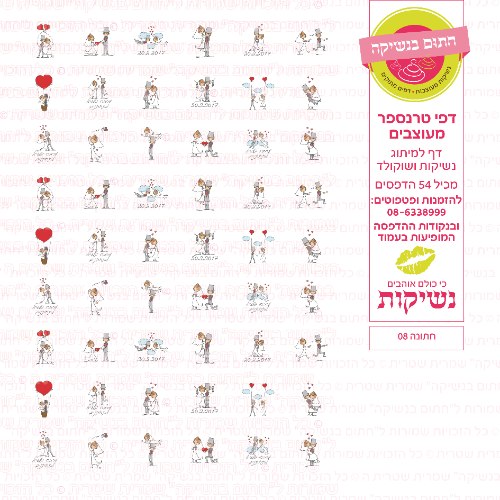 חתונה נשיקות 08 אישי- טרנספר