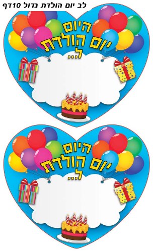 מדבקות לב יום הולדת