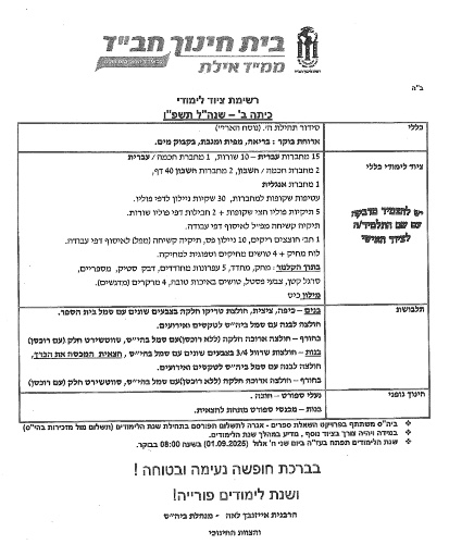 רשימה לכיתה ב׳ - חב״ד