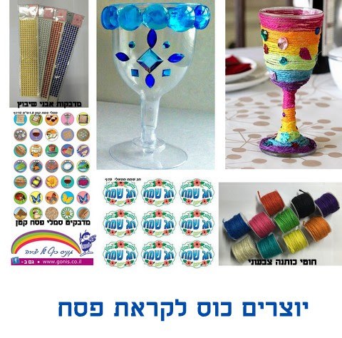 יצירה כוס לפסח