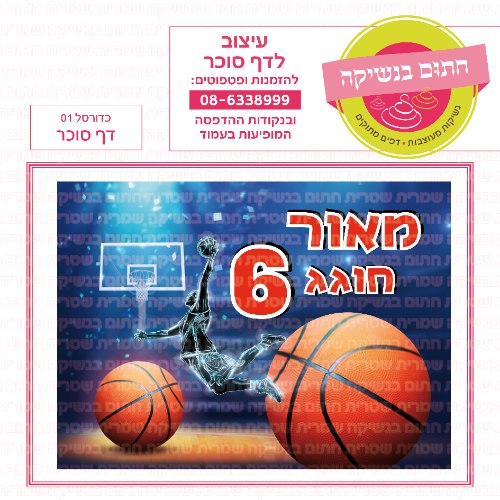 דף סוכר מלבני כדורסל 01