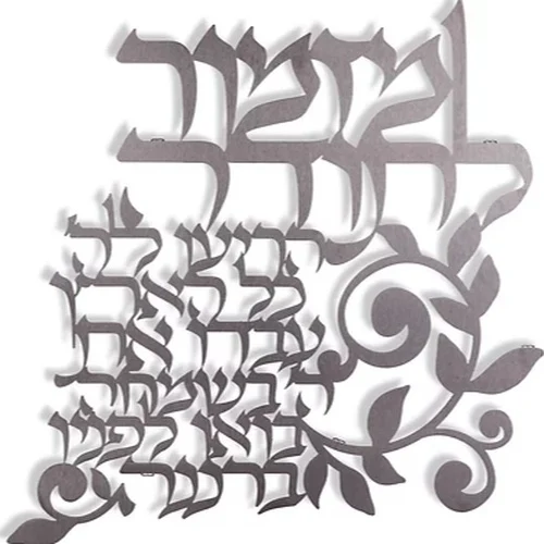 קישוט קיר כיתוב "מזמור לתודה"