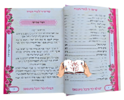 סידור תפילה להשם והכל מתגשם