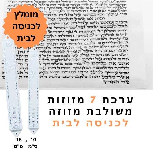 ערכת 7 מזוזות כשרות משולבת מזוזה לכניסה לבית