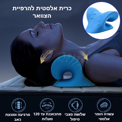 Relaxineck - כרית אורתופדית לשחרור והרפיית והצוואר