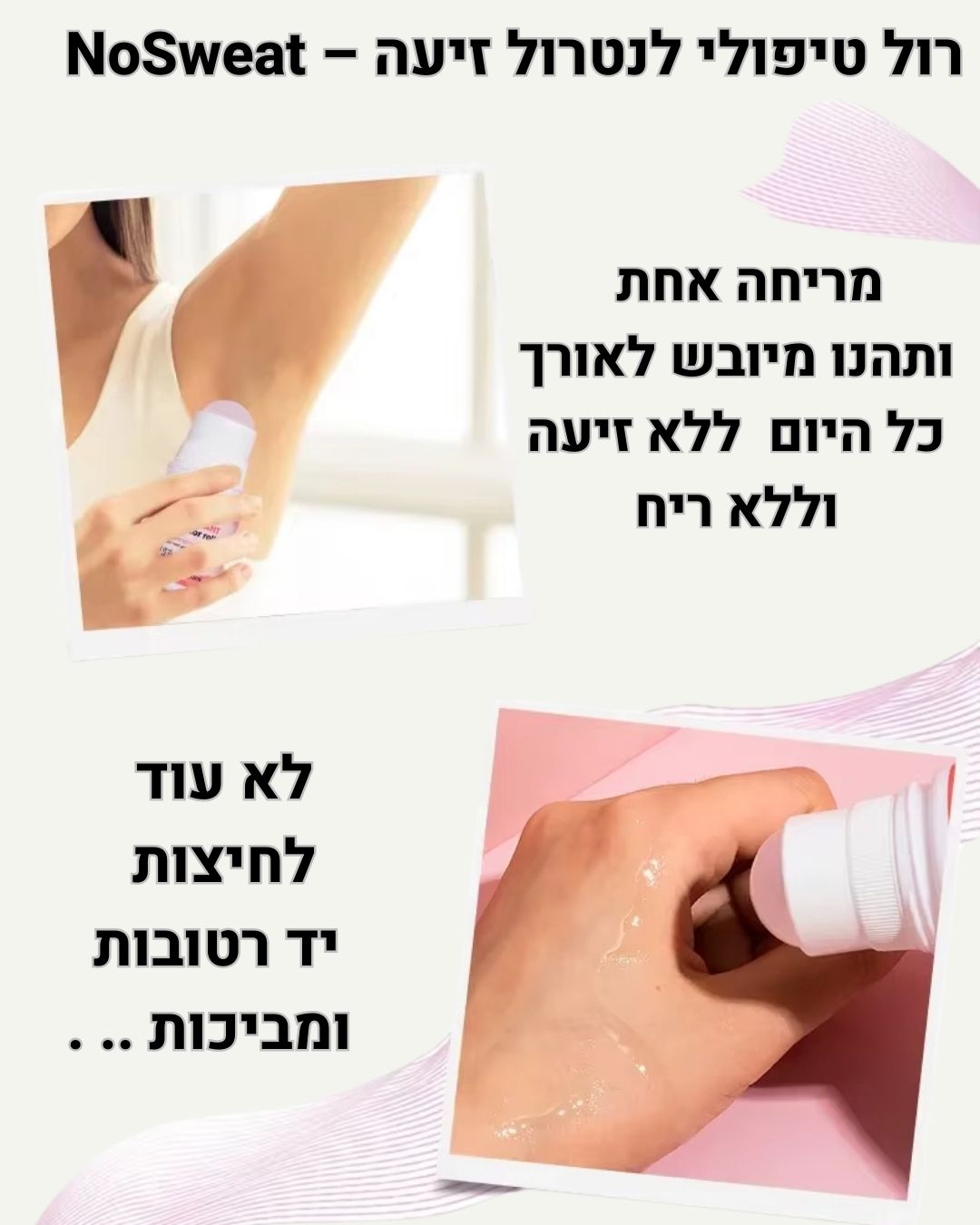 NoSweat - רול טיפולי לנטרול זיעה