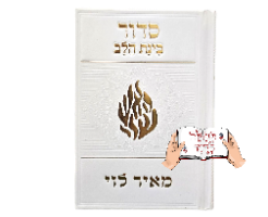 סידור מהודר האש שלי 🔥