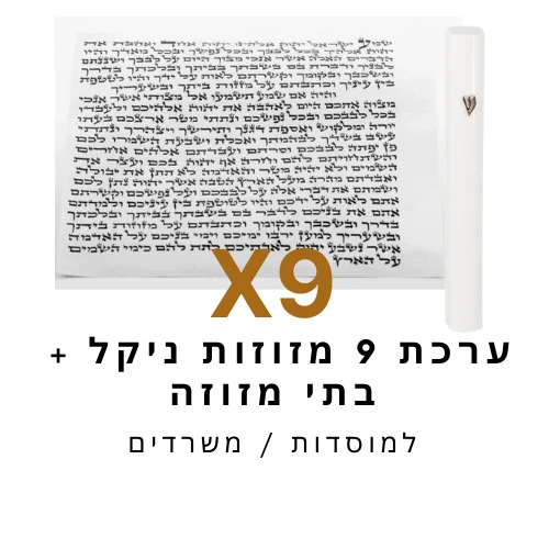 ערכת 9 בתי מזוזה ניקל לבן + קלפי מזוזה כשר 12 ס"מ