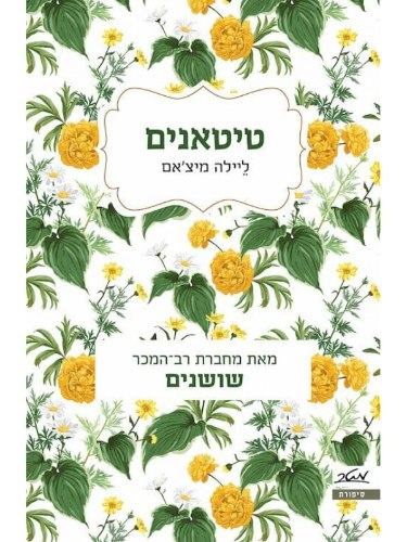 טיטאנים
