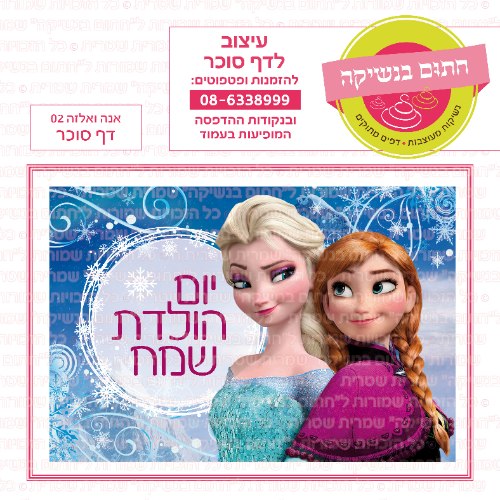 אנה ואלזה 02 דף סוכר