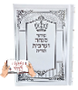 הודיה מנחה וערבית - סידור מנחה וערבית לעילוי נשמת (כולל הטבעה)