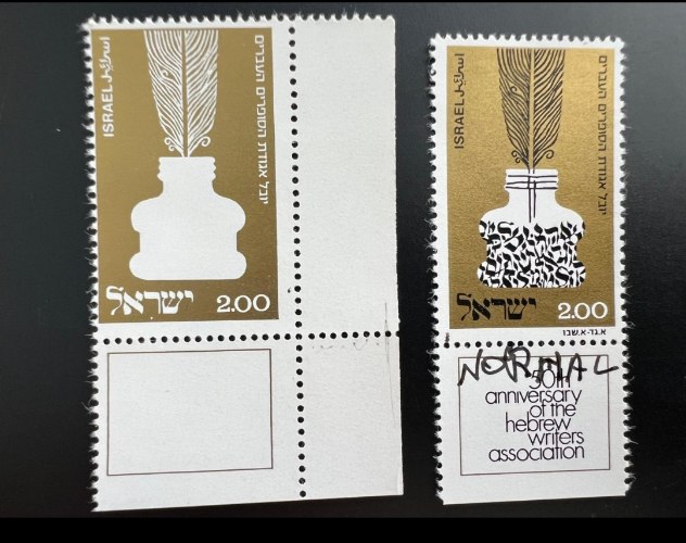 בול עם שובל. הסופרים עם שגיאת דפוס- שנת 1974, ישראל