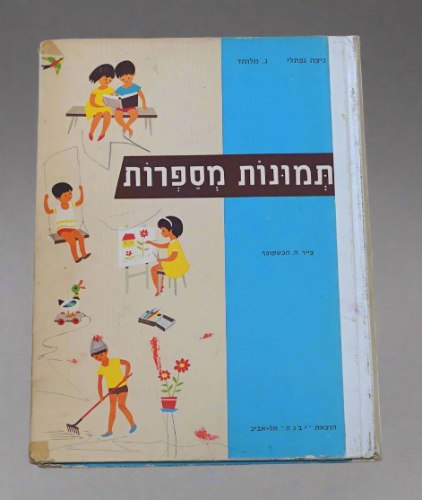 תמונות מספרות ספר ילדים בגיל 3-5 כריכה קשה 1974 ציורים הכטקופף; הוצאת יבנה