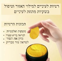 רטיות זהב 24K עם חומצה היאלרונית