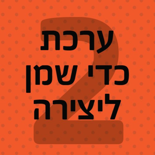 ערכת כדי שמן  2