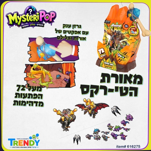 מארז מאורת הטי-רקס עם 72 הפתעות T-Rex Lair MYSTERIPOP
