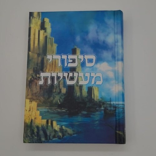 סיפורי מעשיות